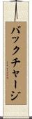バックチャージ Scroll