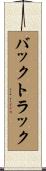 バックトラック Scroll