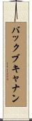 バックブキャナン Scroll