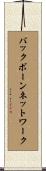 バックボーンネットワーク Scroll