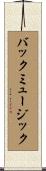 バック・ミュージック Scroll