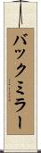 バック・ミラー Scroll