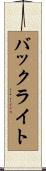 バック・ライト Scroll