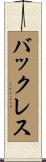 バックレス Scroll