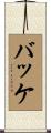 Bakke Scroll