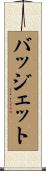 バッジェット Scroll
