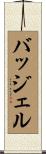 バッジェル Scroll