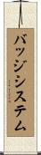 バッジ・システム Scroll