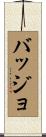 バッジョ Scroll