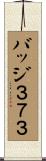バッジ３７３ Scroll