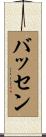 バッセン Scroll