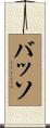 Basso Scroll