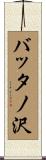 バッタノ沢 Scroll