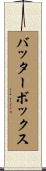 バッターボックス Scroll