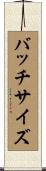 バッチサイズ Scroll