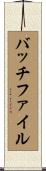 バッチ・ファイル Scroll