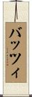 バッツィ Scroll