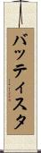バッティスタ Scroll