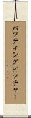 バッティングピッチャー Scroll