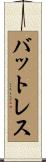 バットレス Scroll