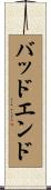 バッドエンド Scroll