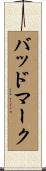 バッド・マーク Scroll