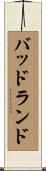バッドランド Scroll