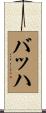 Bach Scroll