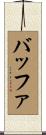 バッファ Scroll