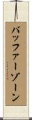 バッファーゾーン Scroll