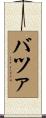 バツァ Scroll