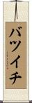 バツイチ Scroll