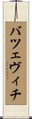 バツェヴィチ Scroll