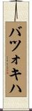バツォキハ Scroll