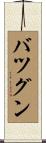 バツグン Scroll