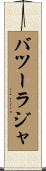 バツーラジャ Scroll