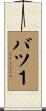 バツ１ Scroll