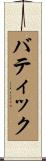 バティック Scroll