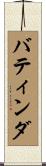 バティンダ Scroll
