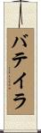バテイラ Scroll