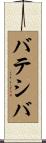 バテシバ Scroll