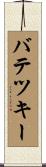 バテツキー Scroll