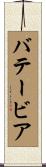 バテービア Scroll