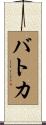 バトカ Scroll