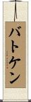 バトケン Scroll