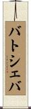 バトシェバ Scroll
