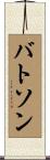 Batson Scroll