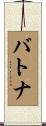 バトナ Scroll