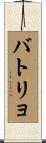 バトリョ Scroll