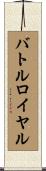 バトル・ロイヤル Scroll